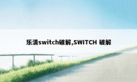 乐清switch破解,SWITCH 破解