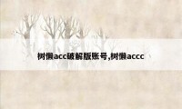 树懒acc破解版账号,树懒accc