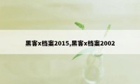 黑客x档案2015,黑客x档案2002