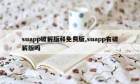 suapp破解版和免费版,suapp有破解版吗