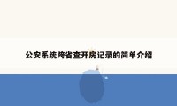 公安系统跨省查开房记录的简单介绍