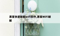 黑客快速破解wifi软件,黑客WiFi破解