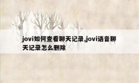 jovi如何查看聊天记录,jovi语音聊天记录怎么删除