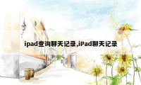 ipad查询聊天记录,iPad聊天记录