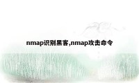 nmap识别黑客,nmap攻击命令