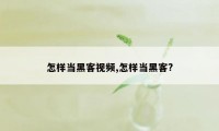 怎样当黑客视频,怎样当黑客?