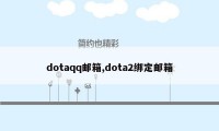 dotaqq邮箱,dota2绑定邮箱