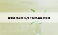 黑客骚扰与立法,关于网络黑客的法律