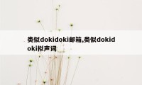 类似dokidoki邮箱,类似dokidoki拟声词