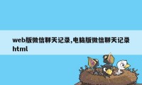 web版微信聊天记录,电脑版微信聊天记录html