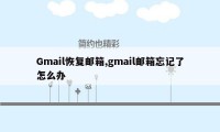 Gmail恢复邮箱,gmail邮箱忘记了怎么办