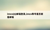 imvuQQ邮箱登录,imvu账号是否就是邮箱