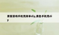 黑客游戏手机壳简单diy,黑色手机壳diy