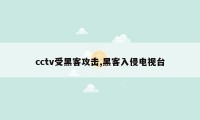 cctv受黑客攻击,黑客入侵电视台