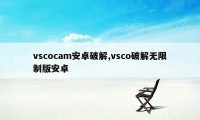 vscocam安卓破解,vsco破解无限制版安卓