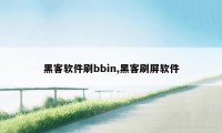 黑客软件刷bbin,黑客刷屏软件