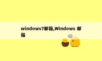 windows7邮箱,Windows 邮箱