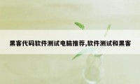 黑客代码软件测试电脑推荐,软件测试和黑客