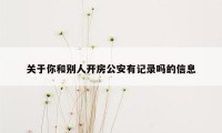 关于你和别人开房公安有记录吗的信息