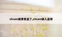 steam被黑客盗了,steam被人盗用