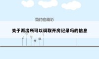 关于派出所可以调取开房记录吗的信息