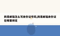 网易邮箱怎么写身份证号码,网易邮箱身份证在哪里绑定