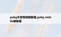 pubg手游地狱破解版,pubg mobile破解版