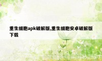 重生细胞apk破解版,重生细胞安卓破解版下载