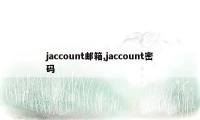 jaccount邮箱,jaccount密码