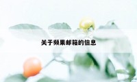 关于频果邮箱的信息