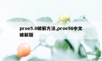 proe5.0破解方法,proe50中文破解版