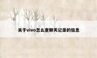 关于vivo怎么查聊天记录的信息