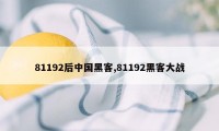 81192后中国黑客,81192黑客大战