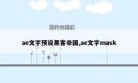 ae文字预设黑客帝国,ae文字mask