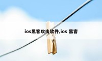 ios黑客攻击软件,ios 黑客