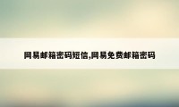 网易邮箱密码短信,网易免费邮箱密码