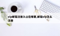 vip邮箱注册入口在哪里,邮箱vip怎么注册