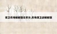 保卫农场破解版无积分,农场保卫战破解版