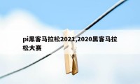 pi黑客马拉松2021,2020黑客马拉松大赛