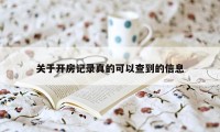 关于开房记录真的可以查到的信息