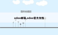 odoo邮箱,odoo官方文档