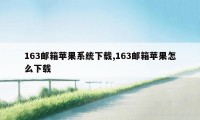 163邮箱苹果系统下载,163邮箱苹果怎么下载