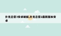 扑克总督3安卓破解,扑克总督2最新版本安卓