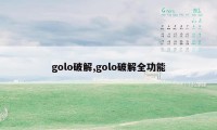 golo破解,golo破解全功能