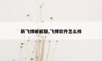 新飞博破解版,飞搏软件怎么样