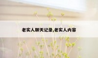 老实人聊天记录,老实人内容