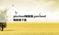 ysscloud破解版,ysscloud破解版下载