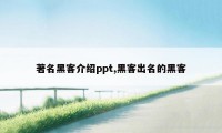 著名黑客介绍ppt,黑客出名的黑客