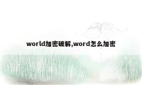 world加密破解,word怎么加密