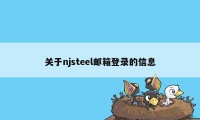 关于njsteel邮箱登录的信息